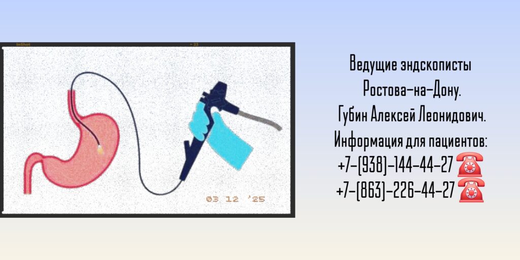 Губин Алексей Леонидович - эндоскопия в Ростове-на-Дону