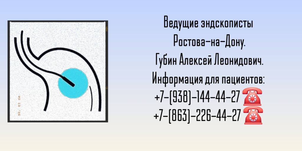 Губин Алексей Леонидович - эндоскопия в Ростове-на-Дону