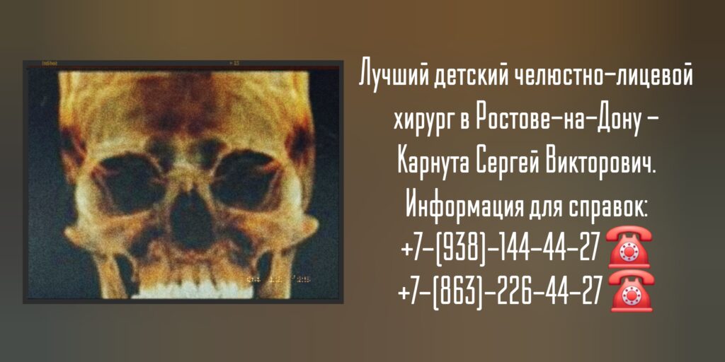 Карнута Сергей Викторович- Детский челюстно-лицевой хирург Ростов