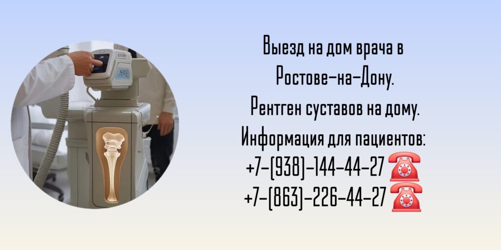 Ростов выезд врача - Рентген на дому