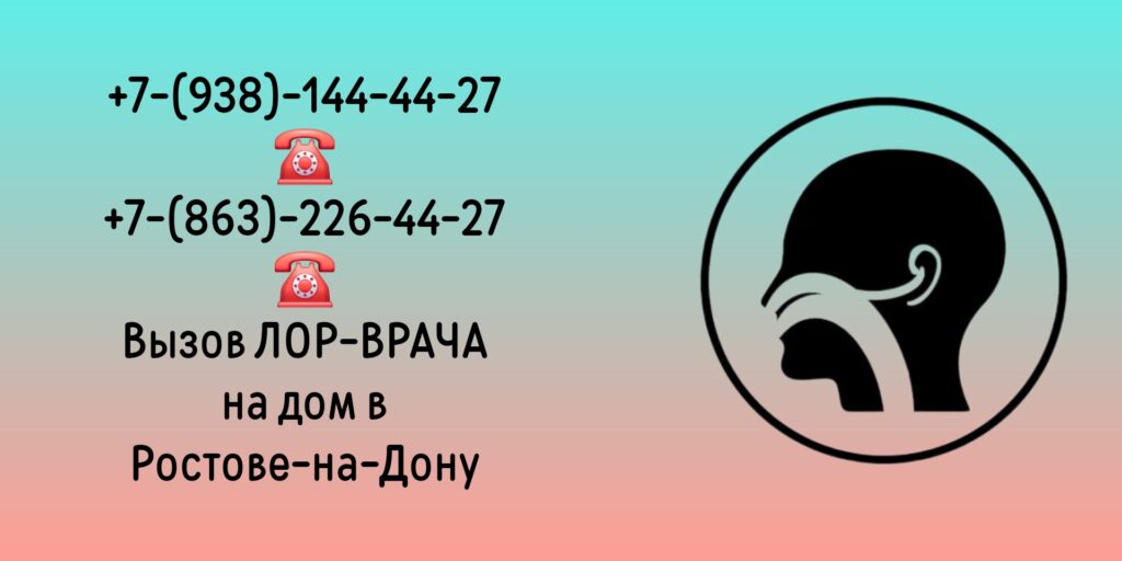 Лор на дом - Вызов врача в Ростове-на-Дону 