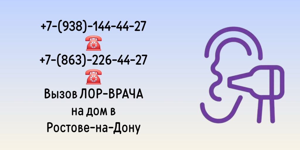 Лор на дом - Вызов врача в Ростове-на-Дону 