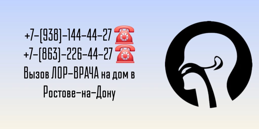 Лор на дом - Вызов врача в Ростове-на-Дону 
