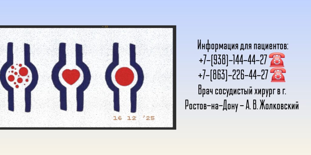 Жолковский А. В. - врач сосудистый хирург в Ростове-на-Дону 