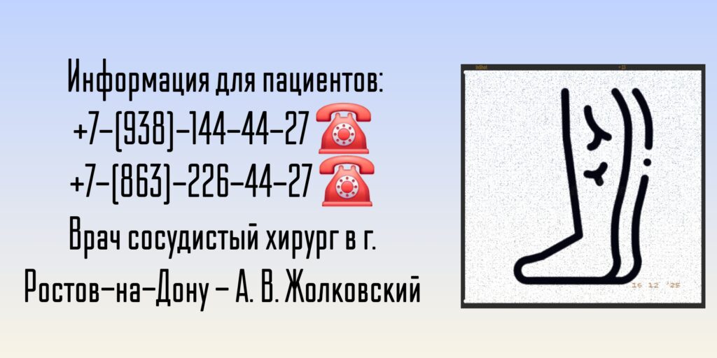 Жолковский А. В. - врач сосудистый хирург в Ростове-на-Дону 