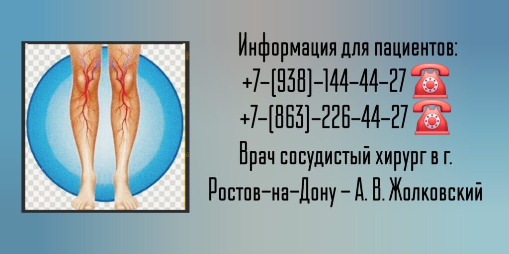 Жолковский А. В. - врач сосудистый хирург в Ростове-на-Дону 