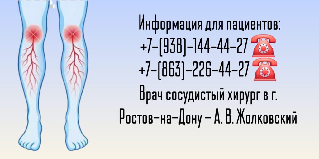Жолковский А. В. - врач сосудистый хирург в Ростове-на-Дону 