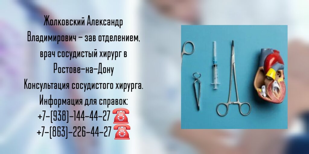 Жолковский А В - сосудистый хирург в Ростове-на-Дону 