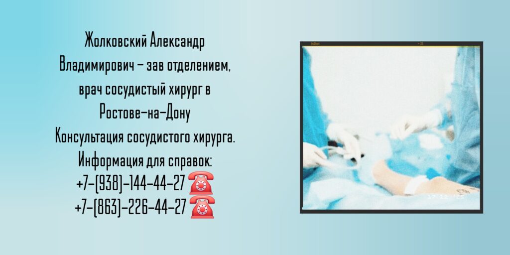 Жолковский А В - сосудистый хирург в Ростове-на-Дону 