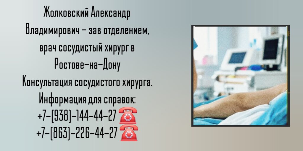 Жолковский А В - сосудистый хирург в Ростове-на-Дону 