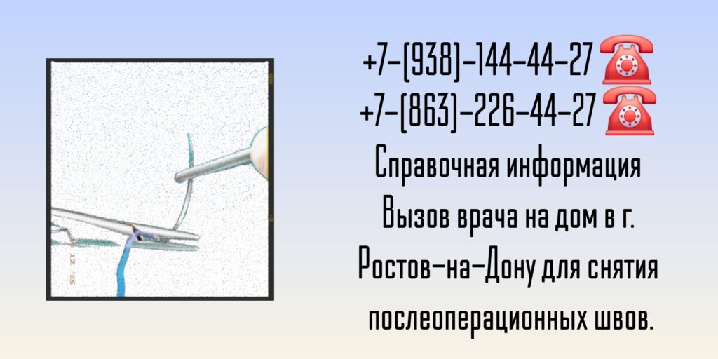 Снять швы после операции на дому в Ростове-на-Дону 