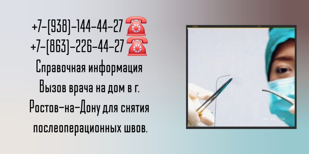 Снять швы после операции на дому в Ростове-на-Дону 