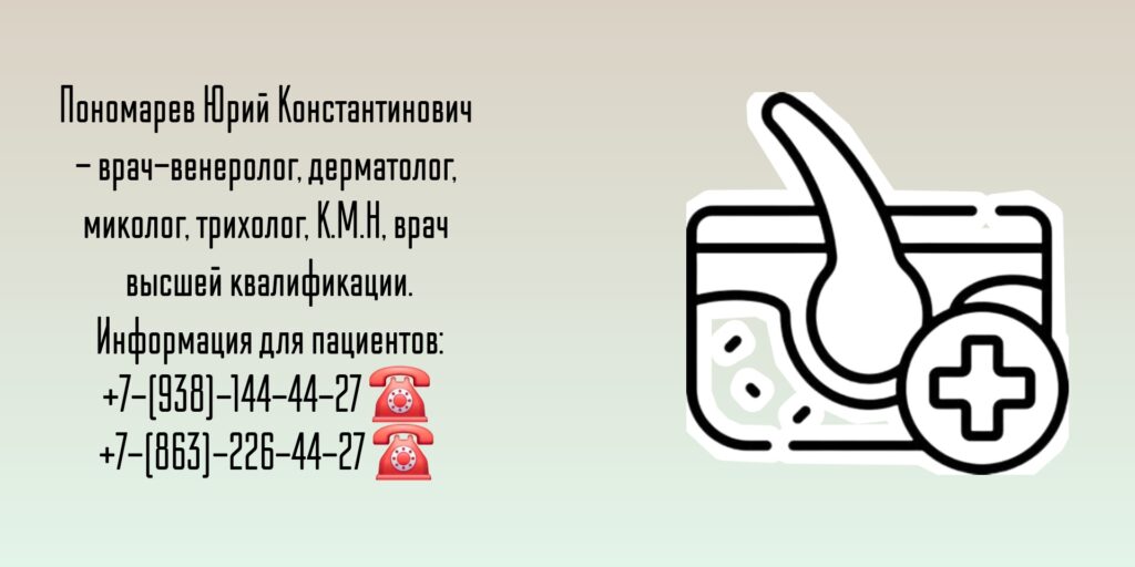 Ведущие дерматовенерологи Ростова-на-Дону и РО - Пономарев Юрий Константинович 