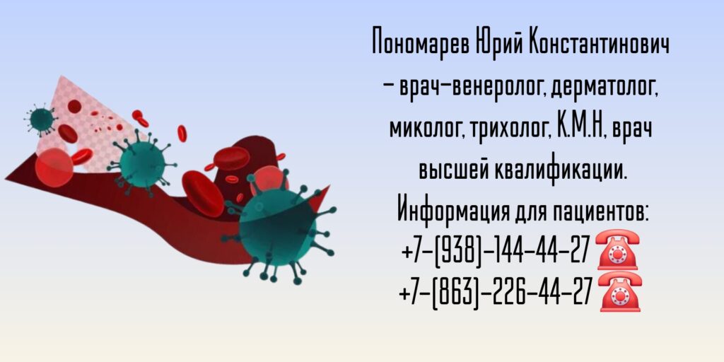 Ведущие дерматовенерологи Ростова-на-Дону и РО - Пономарев Юрий Константинович 