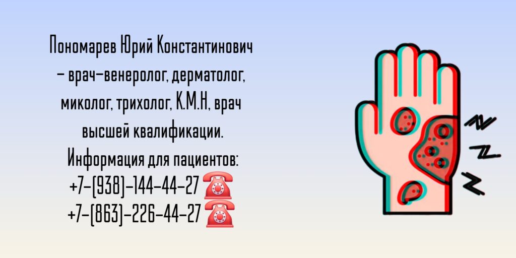 Ведущие дерматовенерологи Ростова-на-Дону и РО - Пономарев Юрий Константинович 