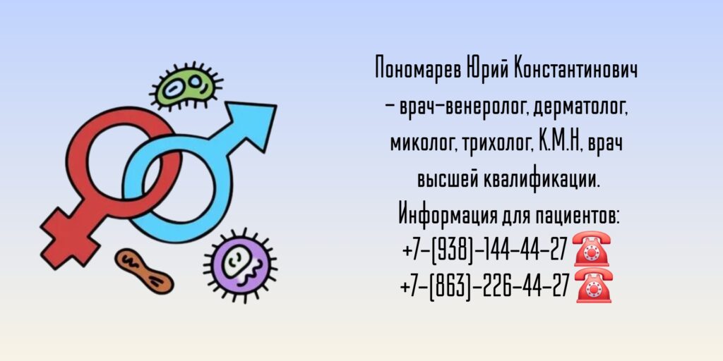 Ведущие дерматовенерологи Ростова-на-Дону и РО - Пономарев Юрий Константинович 