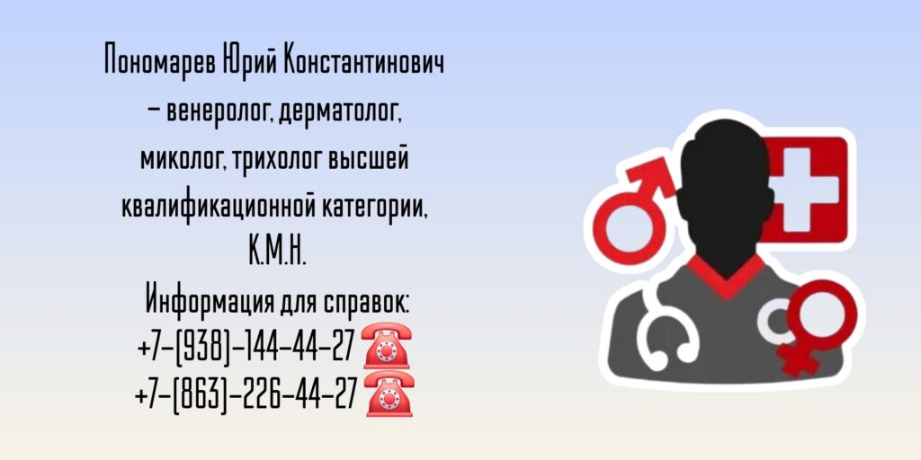 Пономарев Юрий Константинович - дерматолог - дерматовенеролог Ростов