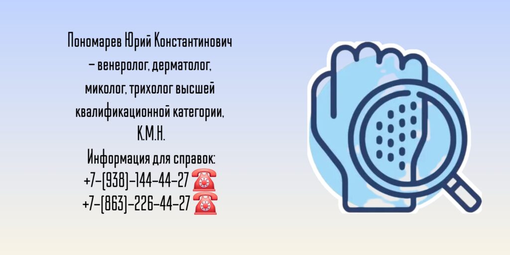 Пономарев Юрий Константинович - дерматолог - дерматовенеролог Ростов