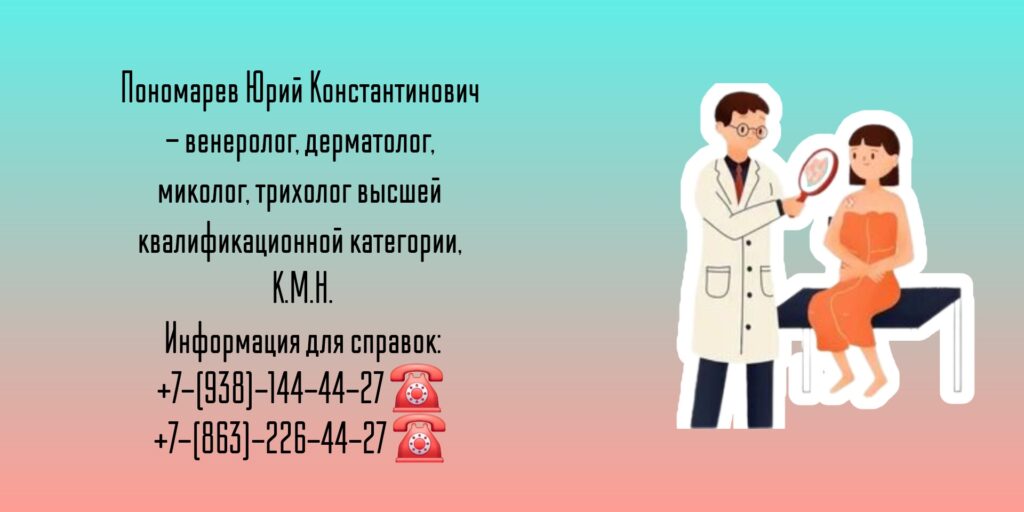 Пономарев Юрий Константинович - дерматолог - дерматовенеролог Ростов