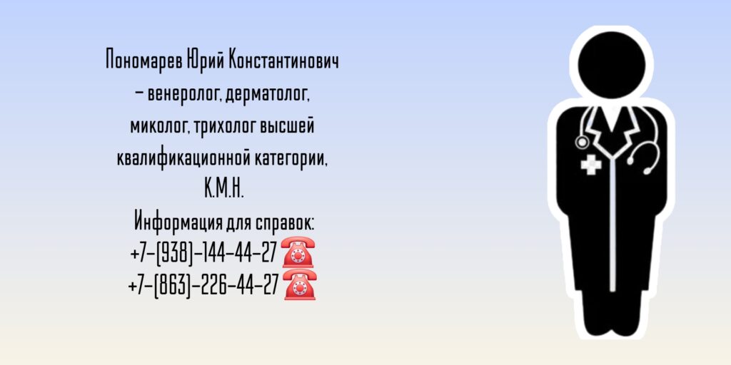 Пономарев Юрий Константинович - дерматолог - дерматовенеролог Ростов