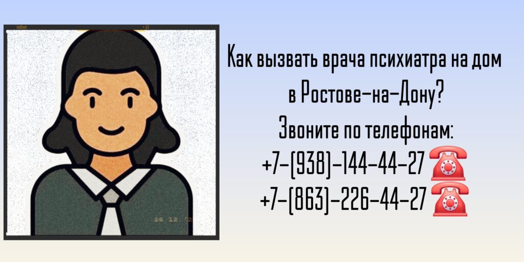 Вызов психиатра на дом- Ростов-на-Дону 