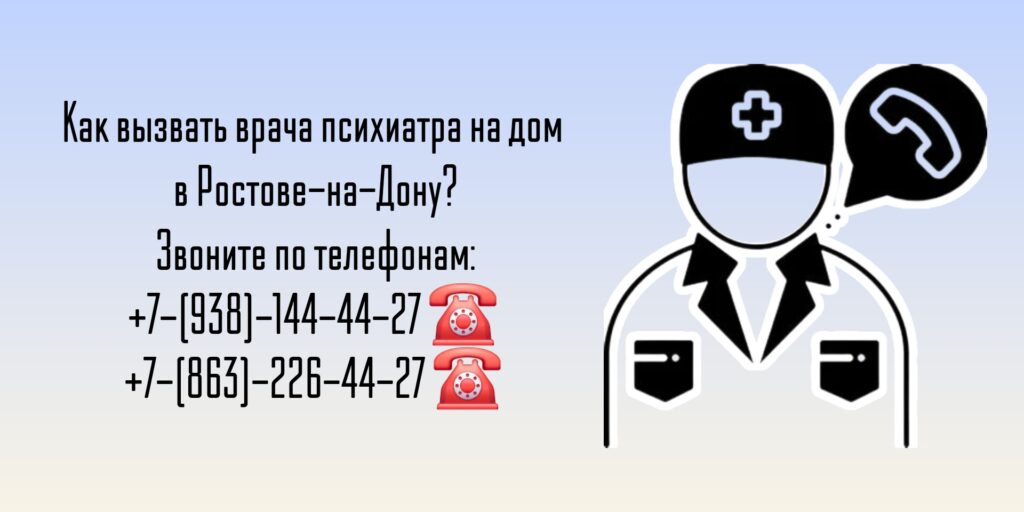 Вызов психиатра на дом- Ростов-на-Дону 
