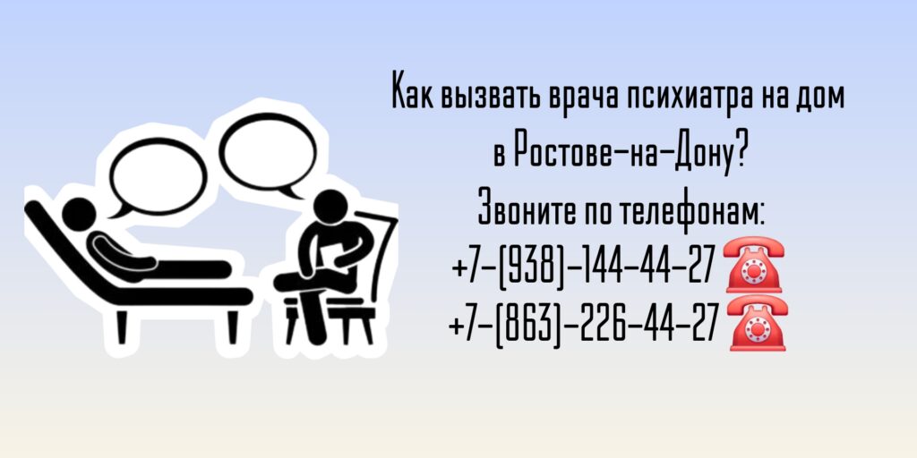 Вызов психиатра на дом- Ростов-на-Дону 