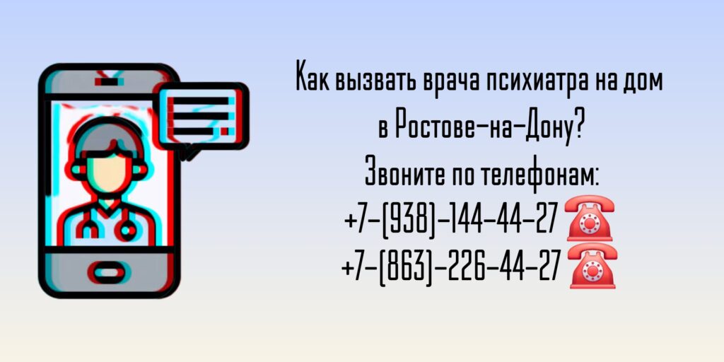 Вызов психиатра на дом- Ростов-на-Дону 