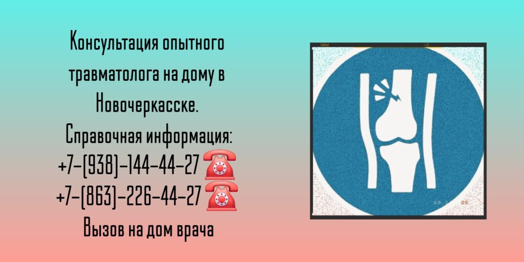 Выезд на дом травматолога в Новочеркасске