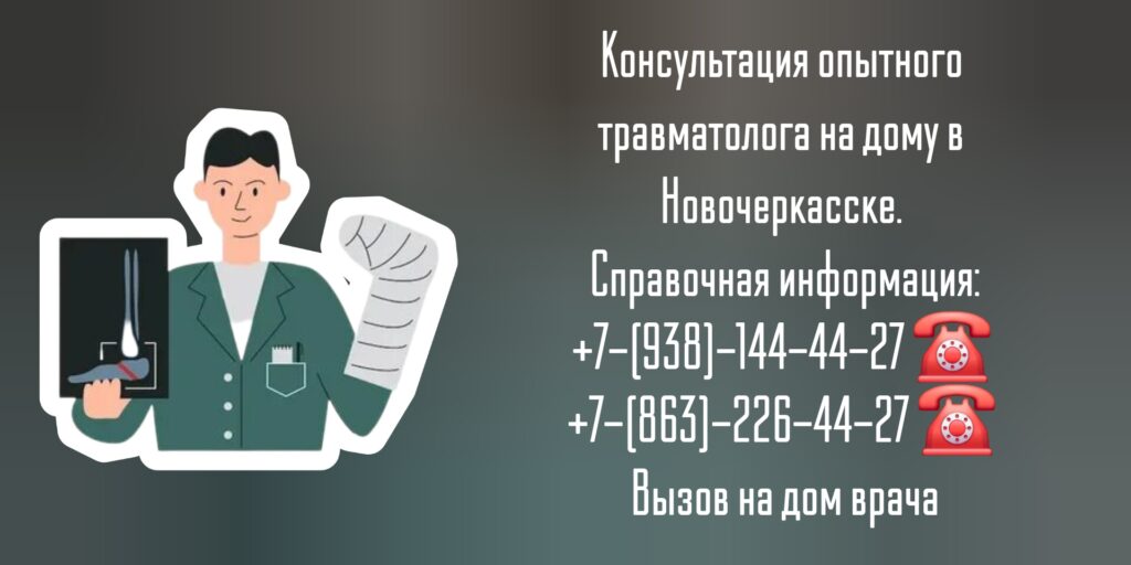 Выезд на дом травматолога в Новочеркасске