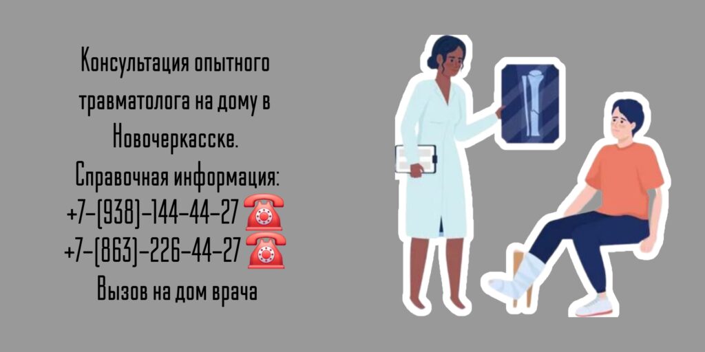 Выезд на дом травматолога в Новочеркасске