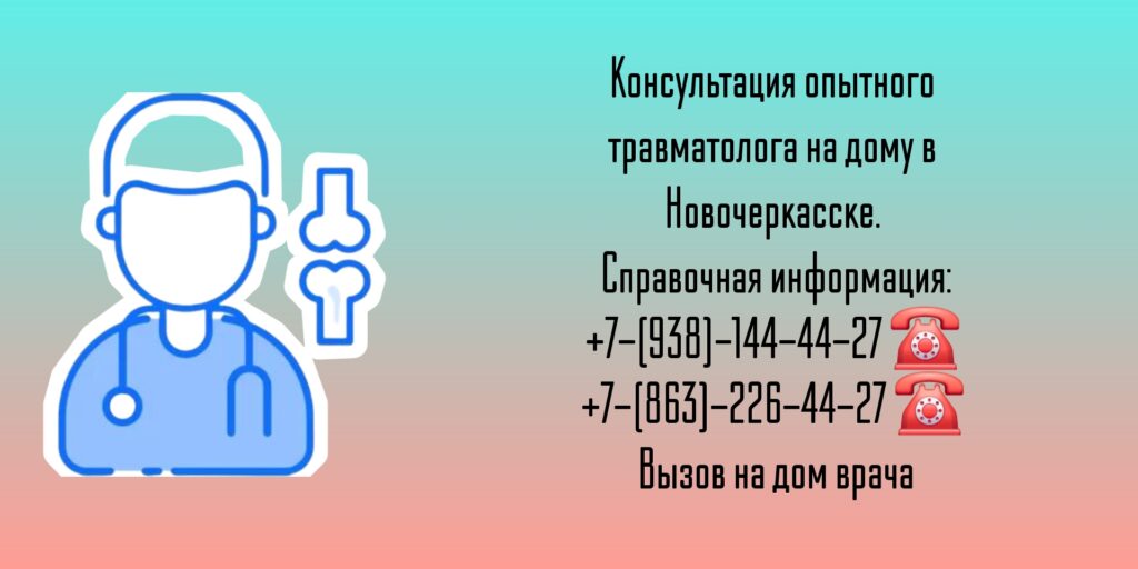 Выезд на дом травматолога в Новочеркасске
