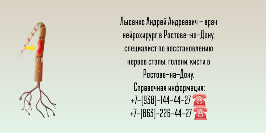 Андрей Андреевич Лысенко - нейрохирург Ростов кисть голень стопа ортопед