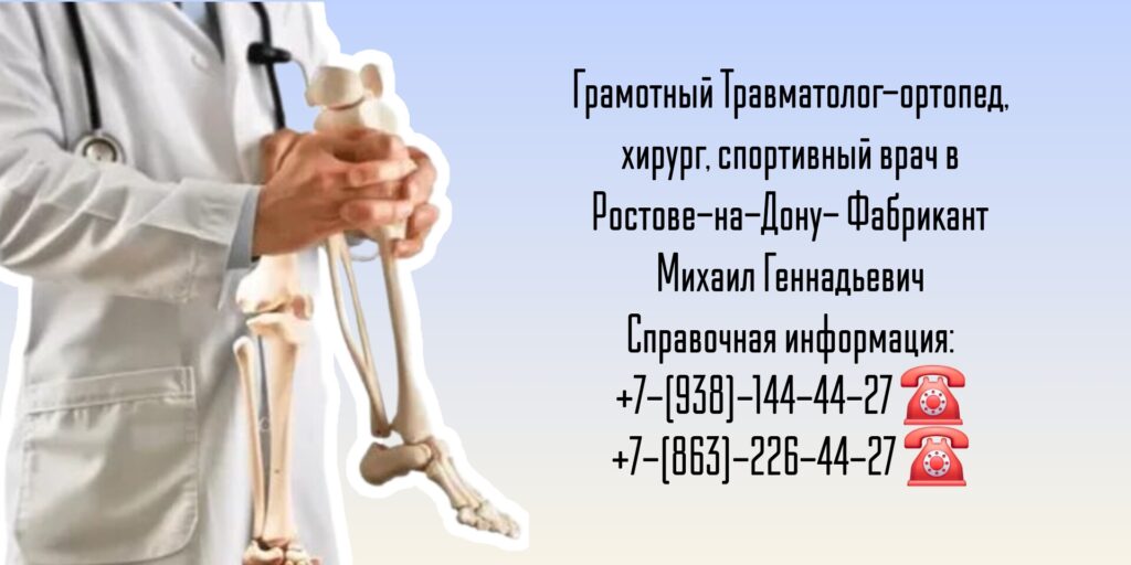 Травматолог-ортопед Ростов-на-Дону - Фабрикант Михаил Геннадьевич 