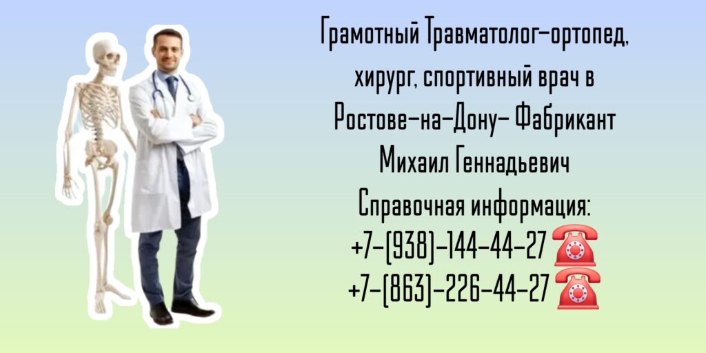 Травматолог-ортопед Ростов-на-Дону - Фабрикант Михаил Геннадьевич 