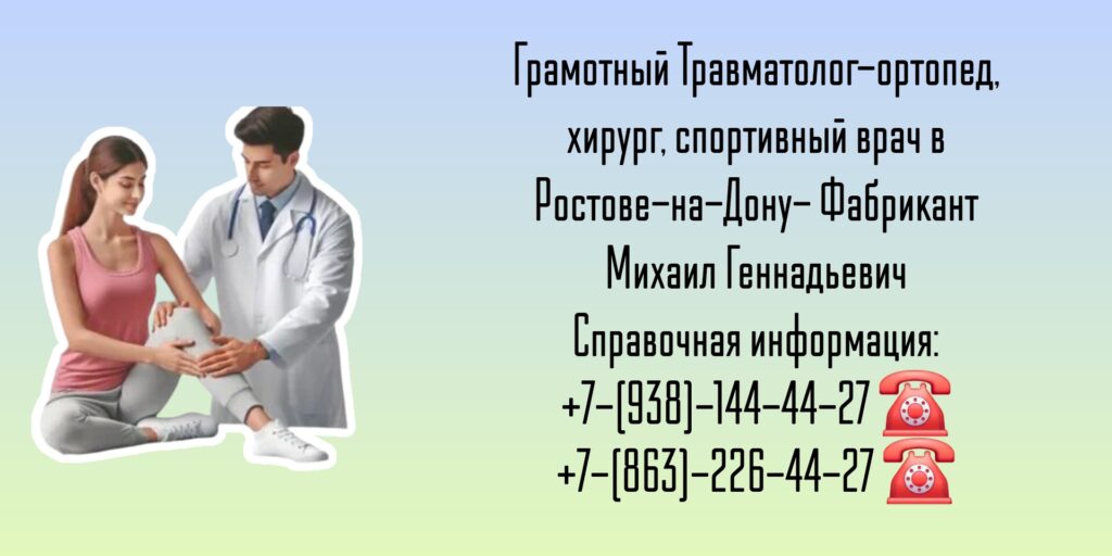 Травматолог-ортопед Ростов-на-Дону - Фабрикант Михаил Геннадьевич 