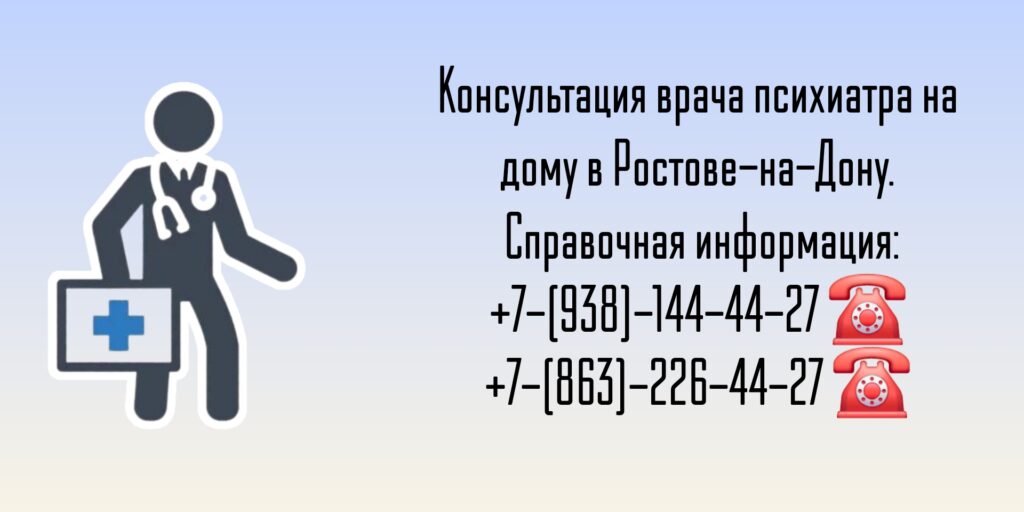 Психиатр на дом - Вызов врача в Ростове-на-Дону 