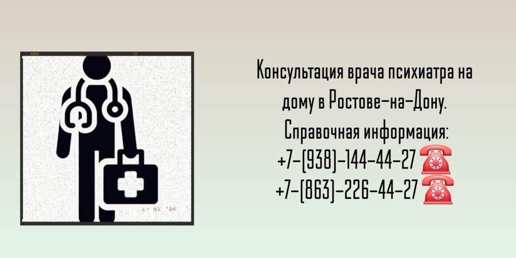 Психиатр на дом - Вызов врача в Ростове-на-Дону 