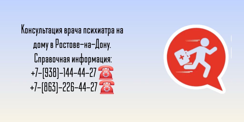 Психиатр на дом - Вызов врача в Ростове-на-Дону 