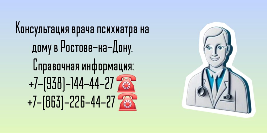 Психиатр на дом - Вызов врача в Ростове-на-Дону 