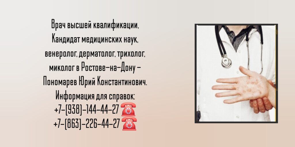 Пономарев Юрий Константинович - венеролог Ростов