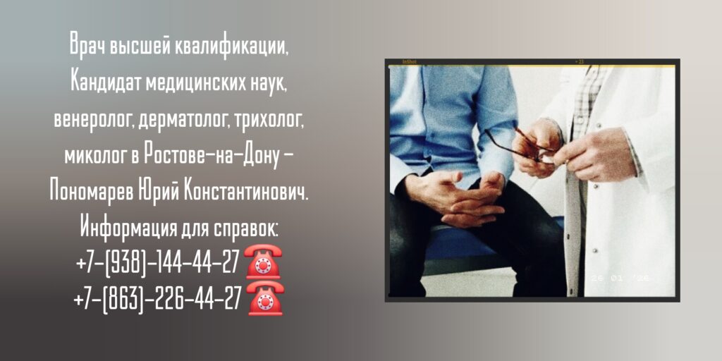 Пономарев Юрий Константинович - венеролог Ростов