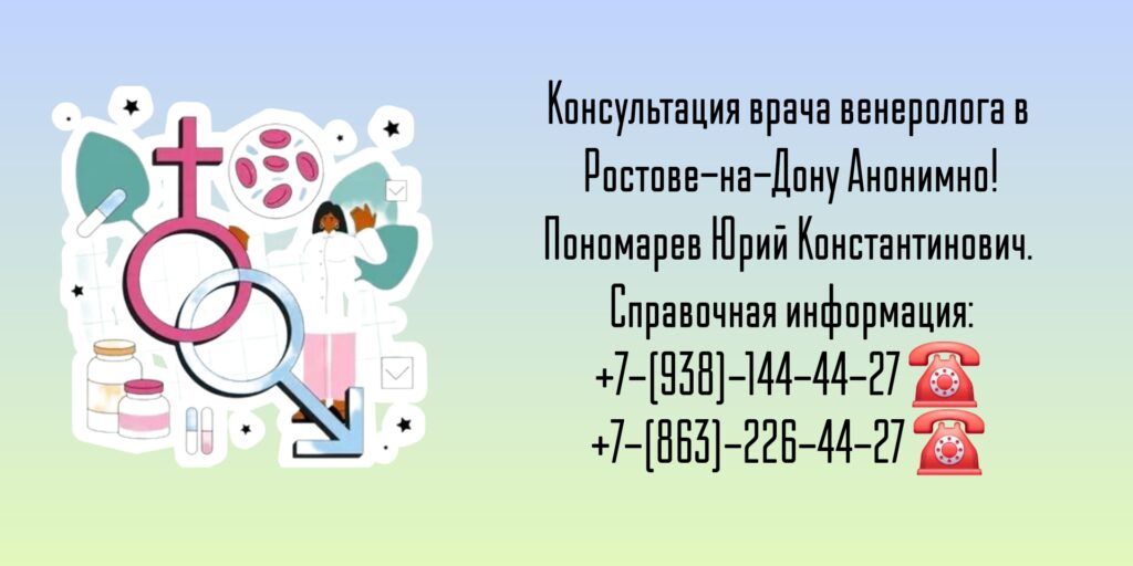 Пономарев Юрий Константинович - венеролог Ростов