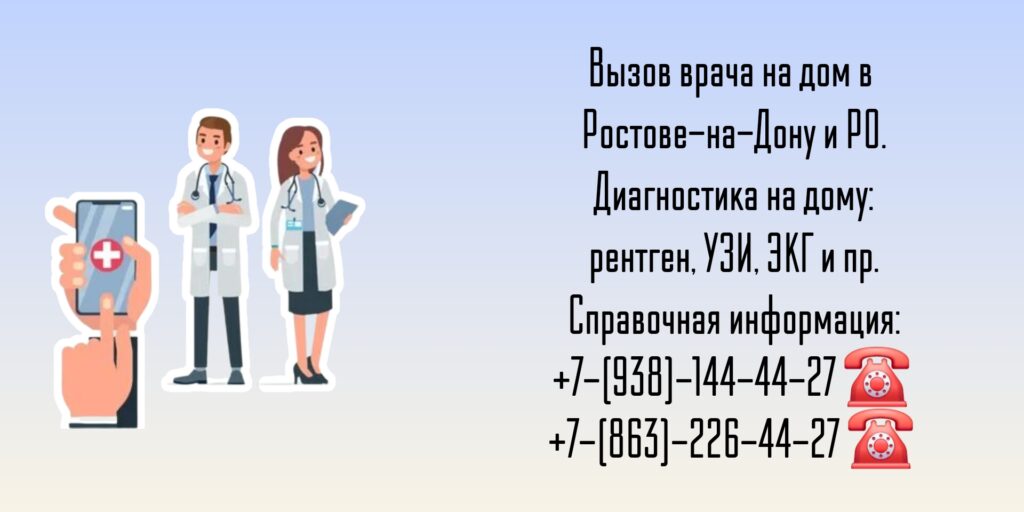 Вызов врача на дом Ростов-на-Дону и РО