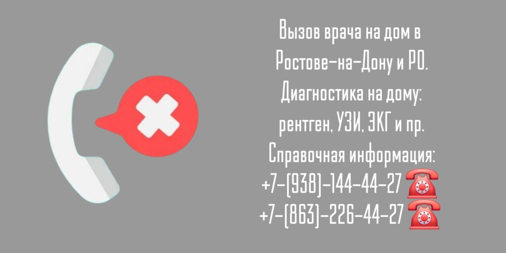 Вызов врача на дом Ростов-на-Дону и РО