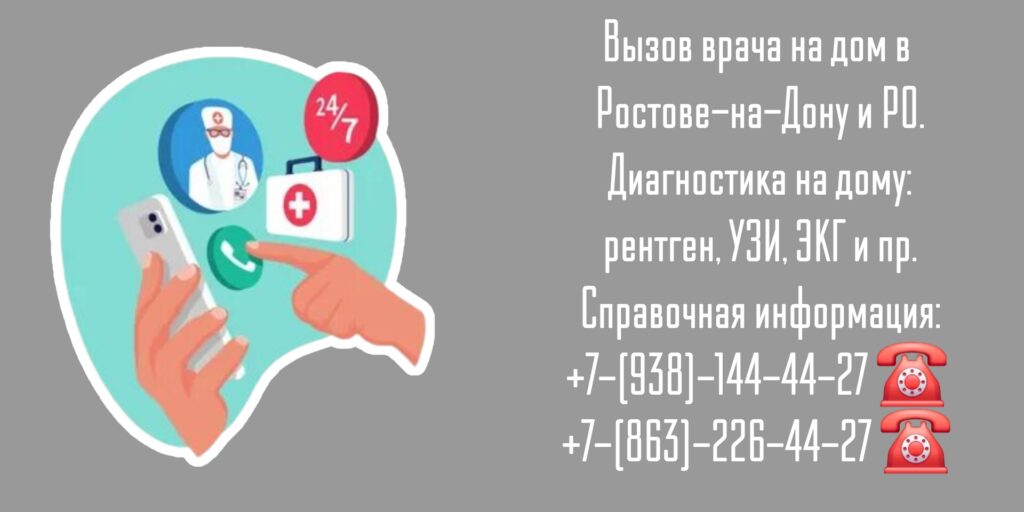 Вызов врача на дом Ростов-на-Дону и РО
