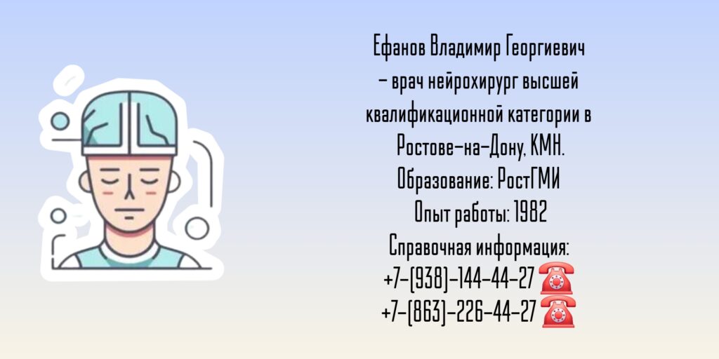 Ростов нейрохирург - Ефанов Владимир Георгиевич