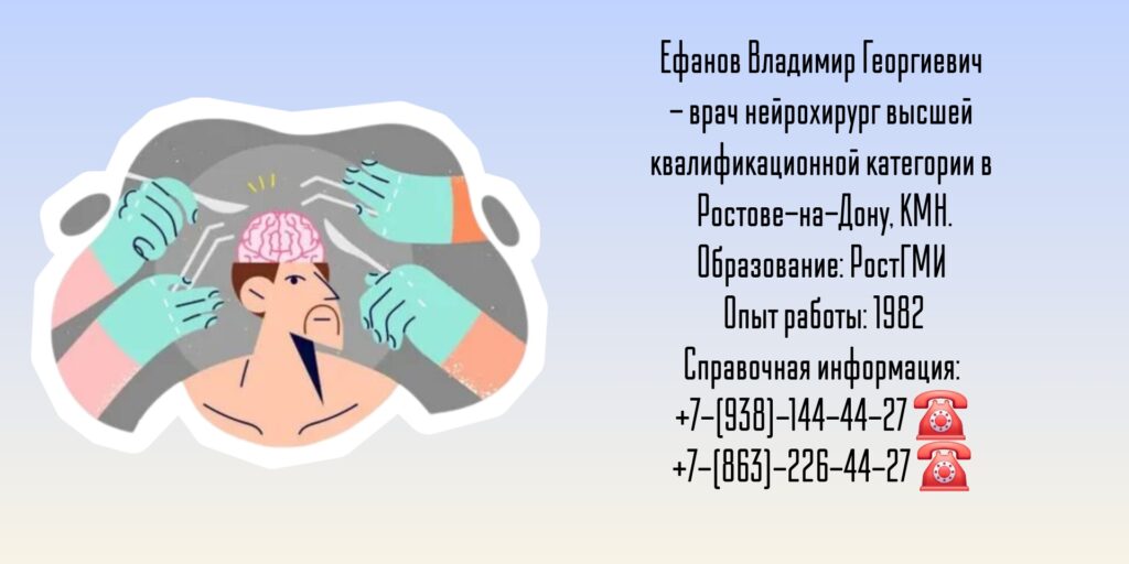 Ростов нейрохирург - Ефанов Владимир Георгиевич
