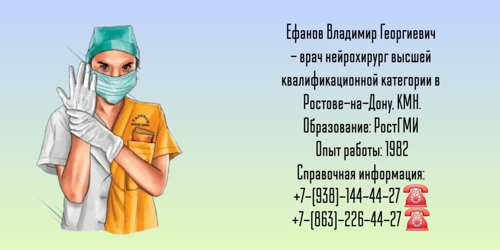 Ростов нейрохирург - Ефанов Владимир Георгиевич