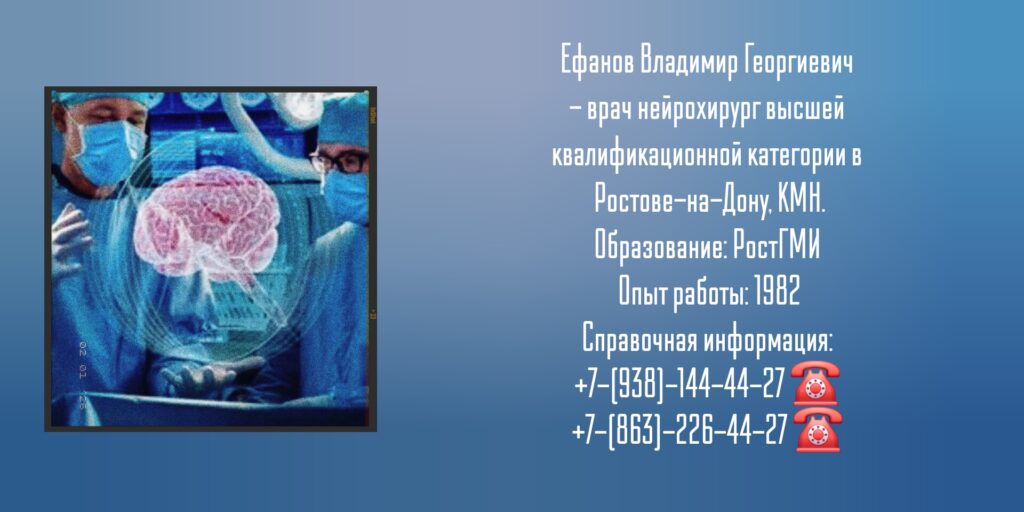 Ростов нейрохирург - Ефанов Владимир Георгиевич